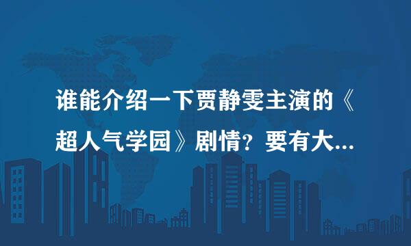 谁能介绍一下贾静雯主演的《超人气学园》剧情？要有大结局!拜托帮帮忙了!