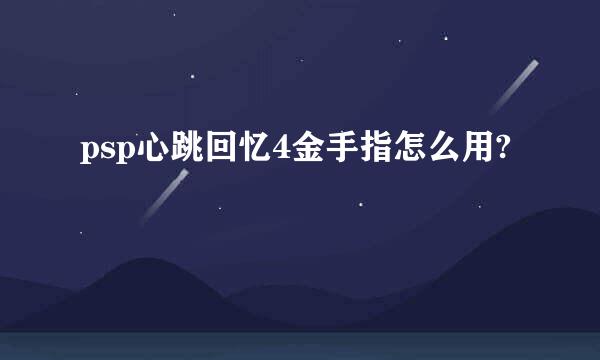 psp心跳回忆4金手指怎么用?