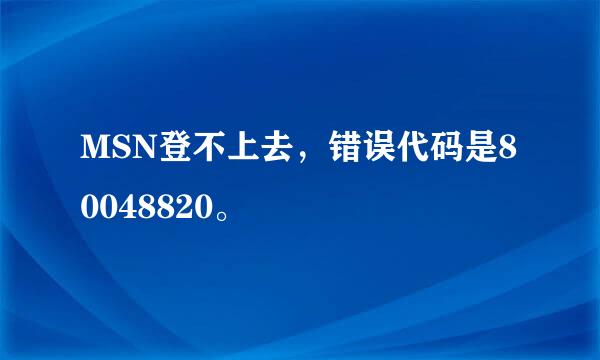 MSN登不上去，错误代码是80048820。