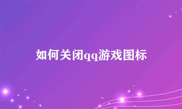 如何关闭qq游戏图标