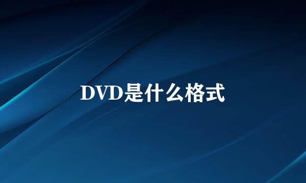 DVD是什么格式