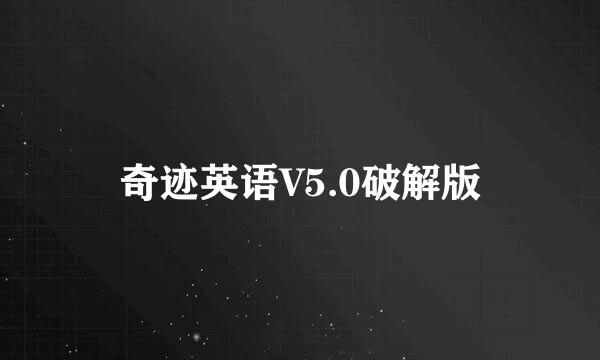 奇迹英语V5.0破解版