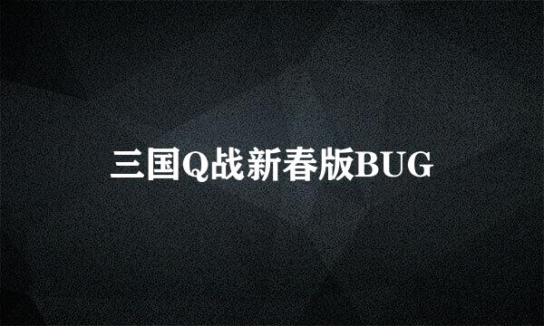 三国Q战新春版BUG