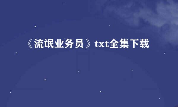 《流氓业务员》txt全集下载