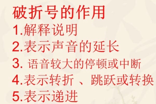 破折号的含义