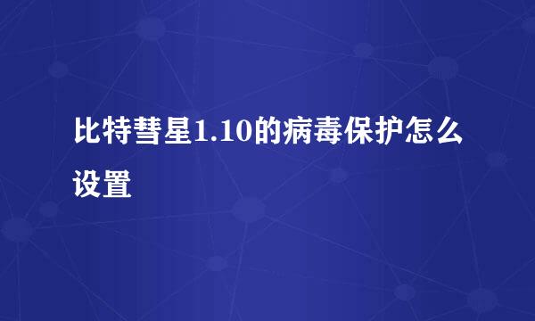 比特彗星1.10的病毒保护怎么设置