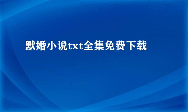 默婚小说txt全集免费下载