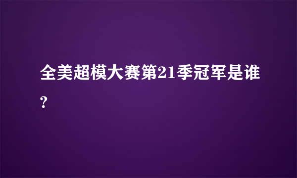 全美超模大赛第21季冠军是谁?