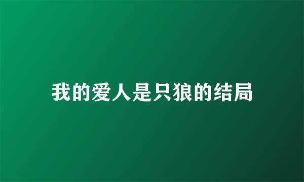 我的爱人是只狼的结局