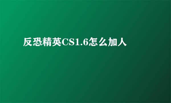 反恐精英CS1.6怎么加人