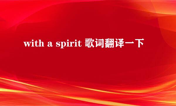 with a spirit 歌词翻译一下