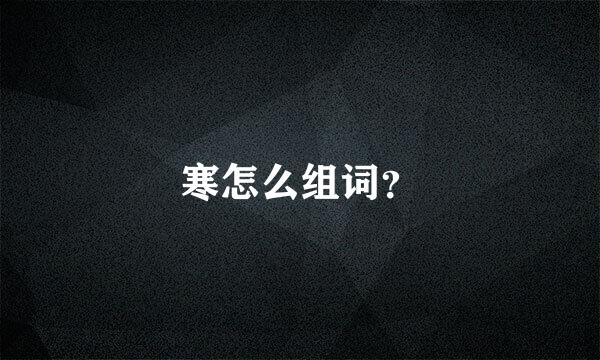 寒怎么组词？