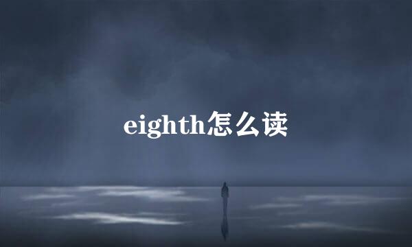 eighth怎么读