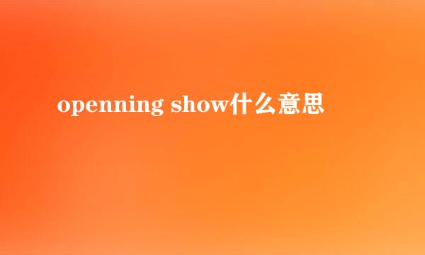 openning show什么意思