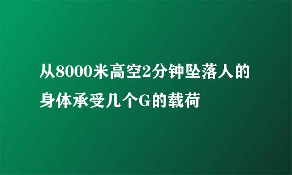 从8000米高空2分钟坠落人的身体承受几个G的载荷