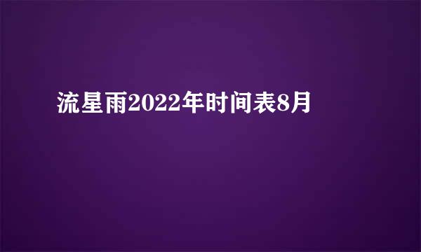 流星雨2022年时间表8月