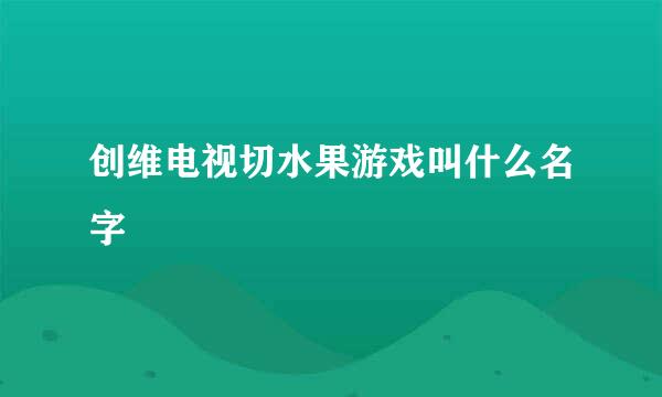 创维电视切水果游戏叫什么名字