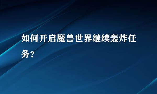 如何开启魔兽世界继续轰炸任务？