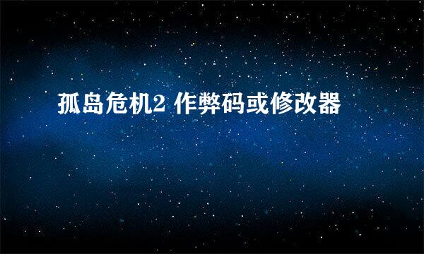 孤岛危机2 作弊码或修改器