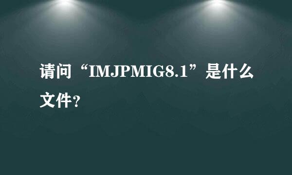 请问“IMJPMIG8.1”是什么文件？