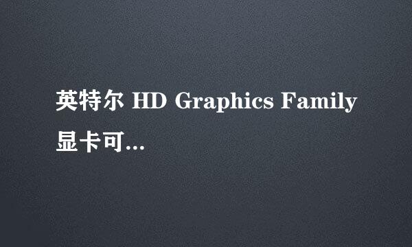 英特尔 HD Graphics Family显卡可以安装NVIDIA控制面板么?可以的话怎么安装？