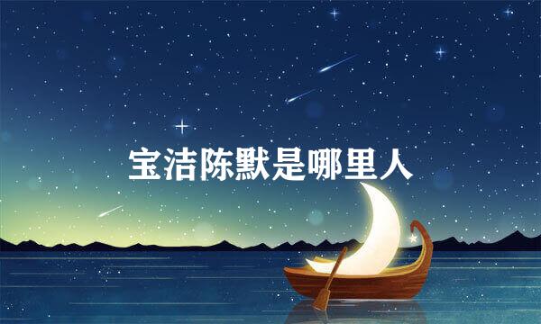 宝洁陈默是哪里人