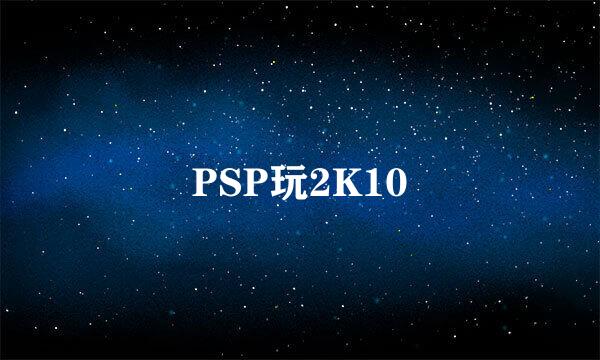 PSP玩2K10