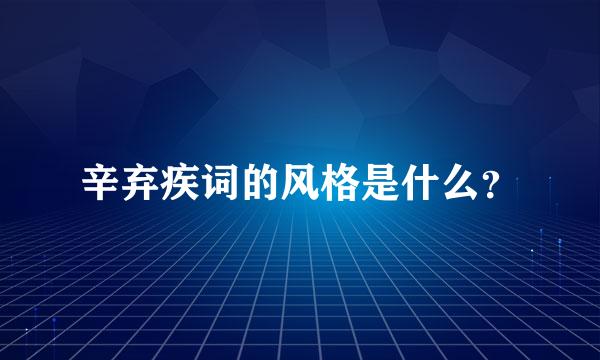 辛弃疾词的风格是什么？