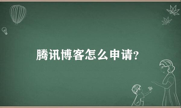 腾讯博客怎么申请？