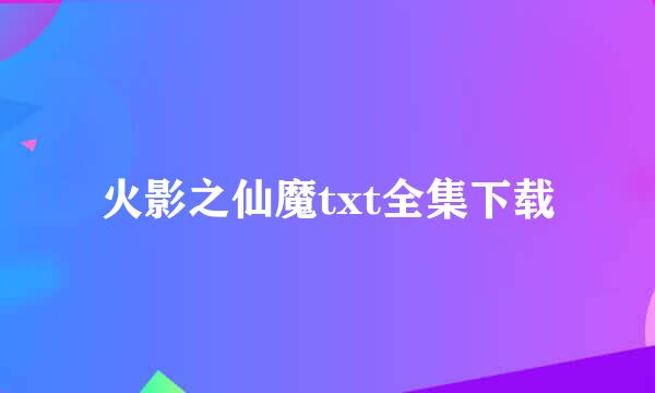 火影之仙魔txt全集下载