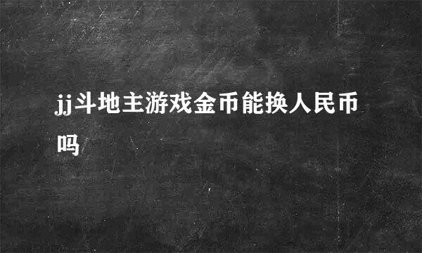 jj斗地主游戏金币能换人民币吗