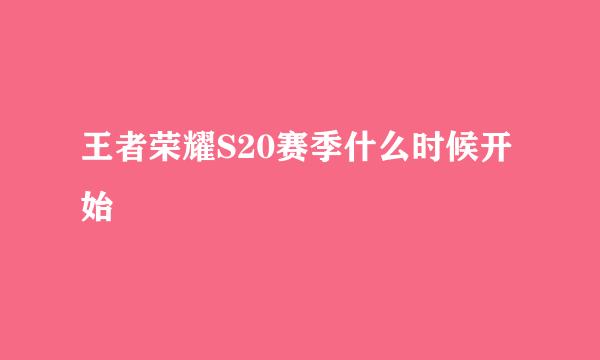 王者荣耀S20赛季什么时候开始