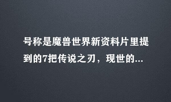 号称是魔兽世界新资料片里提到的7把传说之刃，现世的2把，一把是霜之哀伤，还有一把是？