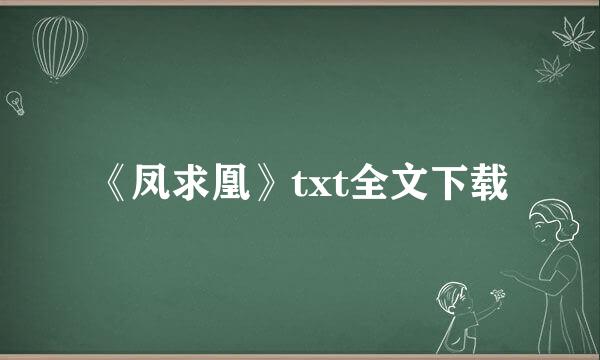 《凤求凰》txt全文下载