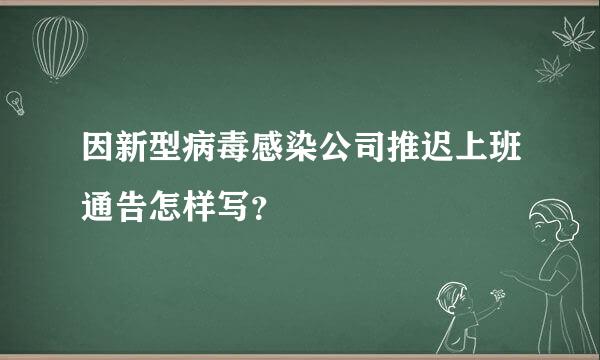 因新型病毒感染公司推迟上班通告怎样写？