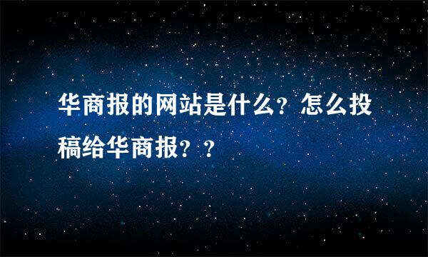 华商报的网站是什么？怎么投稿给华商报？？