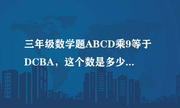 三年级数学题ABCD乘9等于DCBA，这个数是多少，是怎么运算的。