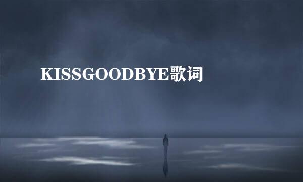 KISSGOODBYE歌词