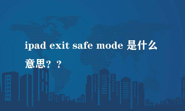 ipad exit safe mode 是什么意思？？