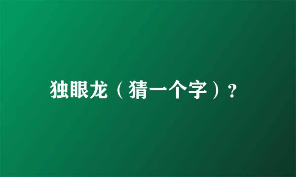 独眼龙（猜一个字）？