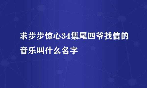 求步步惊心34集尾四爷找信的音乐叫什么名字