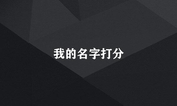 我的名字打分