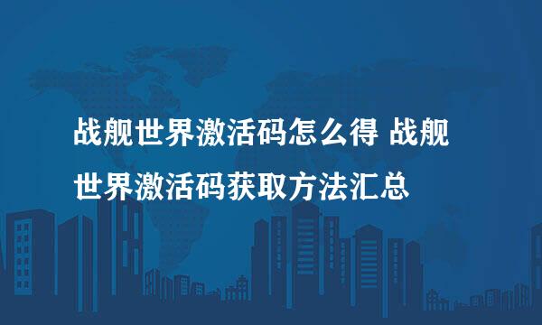 战舰世界激活码怎么得 战舰世界激活码获取方法汇总