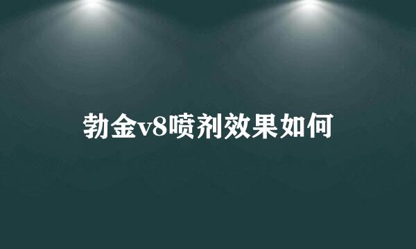 勃金v8喷剂效果如何