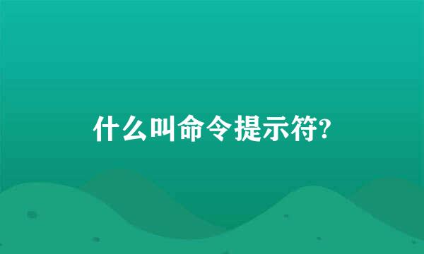 什么叫命令提示符?