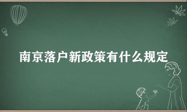 南京落户新政策有什么规定