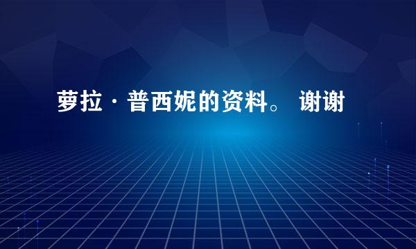 萝拉·普西妮的资料。 谢谢