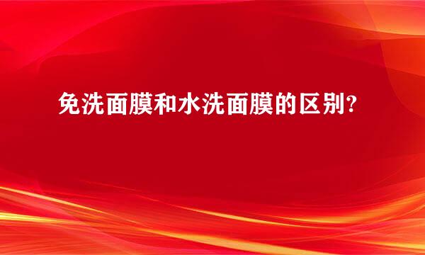 免洗面膜和水洗面膜的区别?