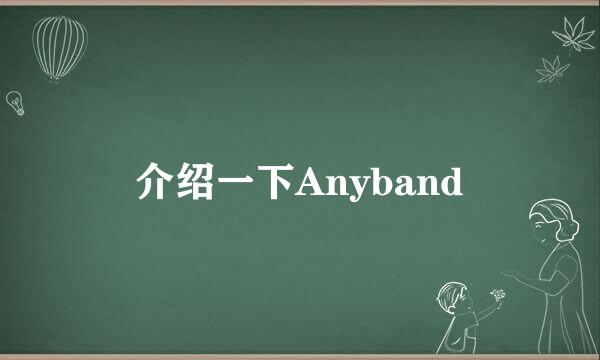 介绍一下Anyband