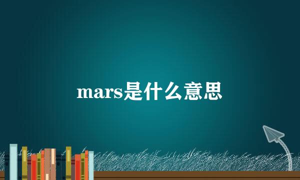 mars是什么意思